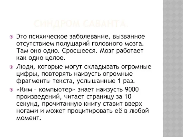 Синдром саванта. Это психическое заболевание, вызванное отсутствием полушарий головного мозга. Там