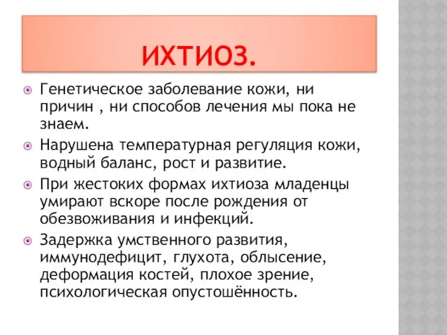 Ихтиоз. Генетическое заболевание кожи, ни причин , ни способов лечения мы