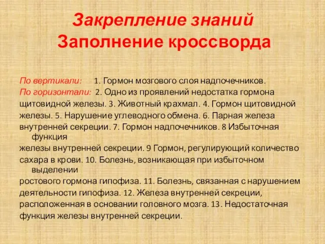 Закрепление знаний Заполнение кроссворда По вертикали: 1. Гормон мозгового слоя надпочечников.