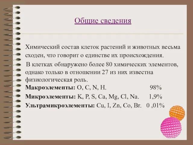 Общие сведения Химический состав клеток растений и животных весьма сходен, что