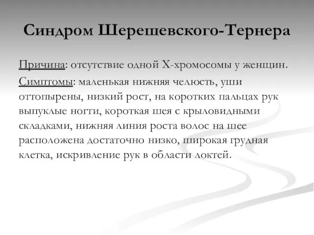 Синдром Шерешевского-Тернера Причина: отсутствие одной Х-хромосомы у женщин. Симптомы: маленькая нижняя