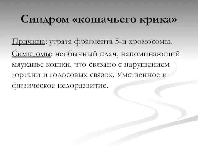 Синдром «кошачьего крика» Причина: утрата фрагмента 5-й хромосомы. Симптомы: необычный плач,