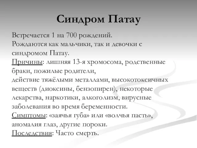 Синдром Патау Встречается 1 на 700 рождений. Рождаются как мальчики, так