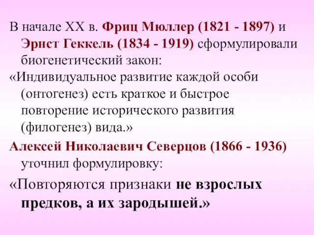 В начале ХХ в. Фриц Мюллер (1821 - 1897) и Эрнст