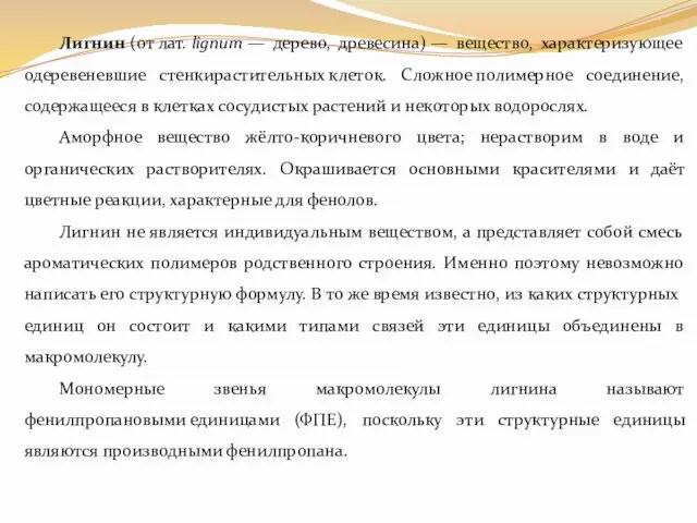 Лигнин (от лат. lignum — дерево, древесина) — вещество, характеризующее одеревеневшие