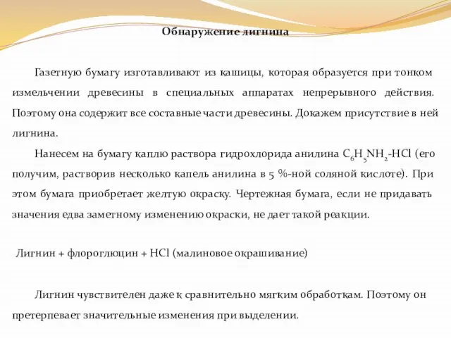 Обнаружение лигнина Газетную бумагу изготавливают из кашицы, которая образуется при тонком