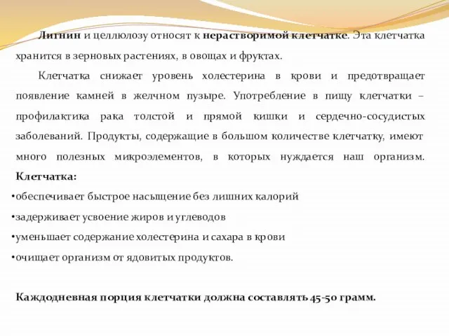 Лигнин и целлюлозу относят к нерастворимой клетчатке. Эта клетчатка хранится в