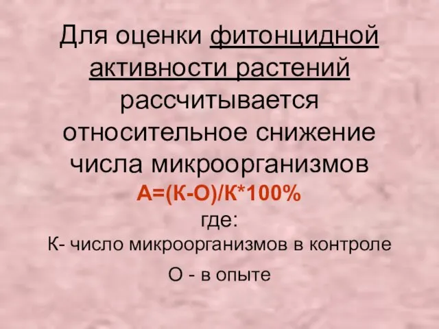 Для оценки фитонцидной активности растений рассчитывается относительное снижение числа микроорганизмов А=(К-О)/К*100%