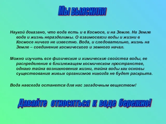 Наукой доказано, что вода есть и в Космосе, и на Земле.