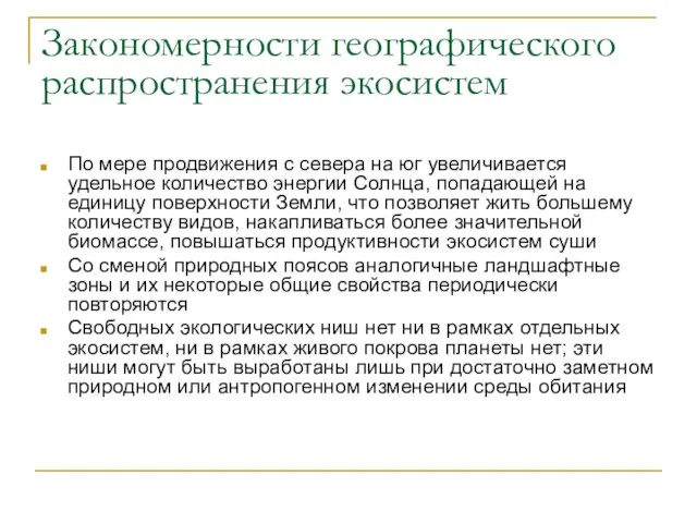 Закономерности географического распространения экосистем По мере продвижения с севера на юг