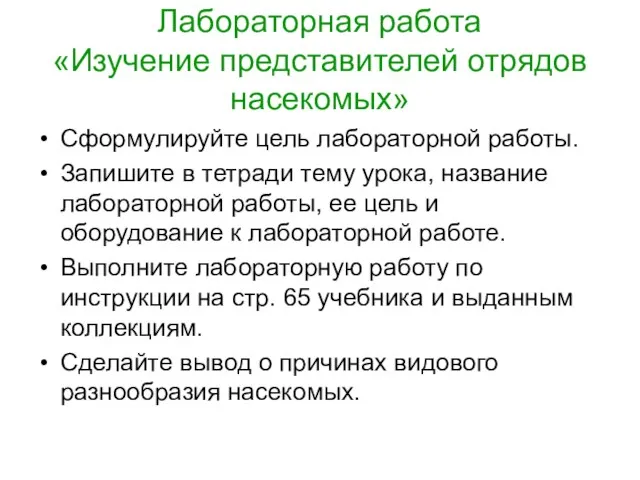 Лабораторная работа «Изучение представителей отрядов насекомых» Сформулируйте цель лабораторной работы. Запишите