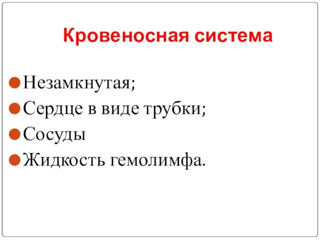 Кровеносная система Незамкнутая; Сердце в виде трубки; Сосуды Жидкость гемолимфа.