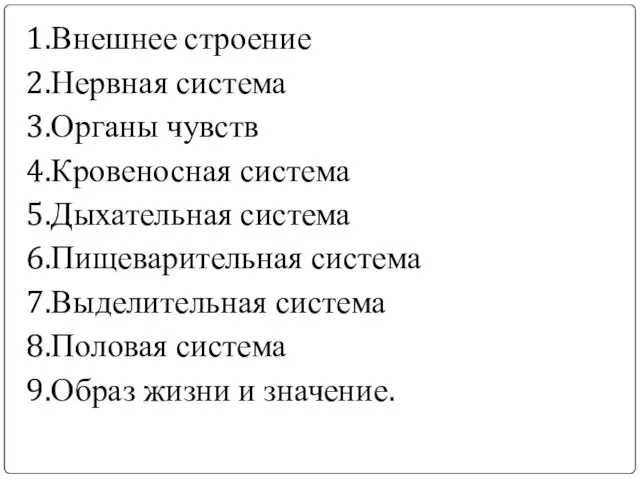 1.Внешнее строение 2.Нервная система 3.Органы чувств 4.Кровеносная система 5.Дыхательная система 6.Пищеварительная