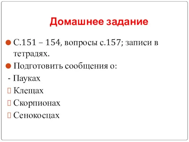 Домашнее задание С.151 – 154, вопросы с.157; записи в тетрадях. Подготовить