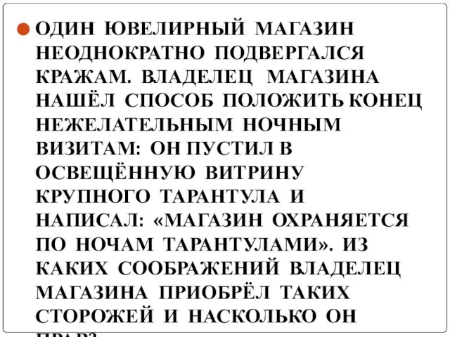 ОДИН ЮВЕЛИРНЫЙ МАГАЗИН НЕОДНОКРАТНО ПОДВЕРГАЛСЯ КРАЖАМ. ВЛАДЕЛЕЦ МАГАЗИНА НАШЁЛ СПОСОБ ПОЛОЖИТЬ