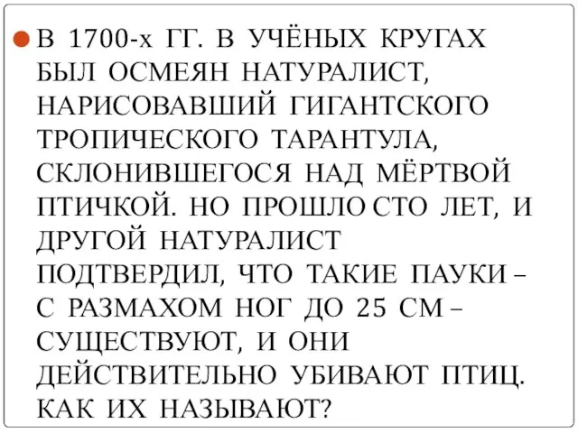 В 1700-х ГГ. В УЧЁНЫХ КРУГАХ БЫЛ ОСМЕЯН НАТУРАЛИСТ, НАРИСОВАВШИЙ ГИГАНТСКОГО