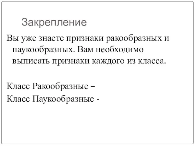 Закрепление Вы уже знаете признаки ракообразных и паукообразных. Вам необходимо выписать