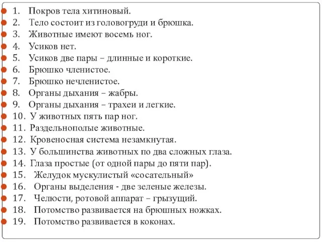 1. Покров тела хитиновый. 2. Тело состоит из головогруди и брюшка.