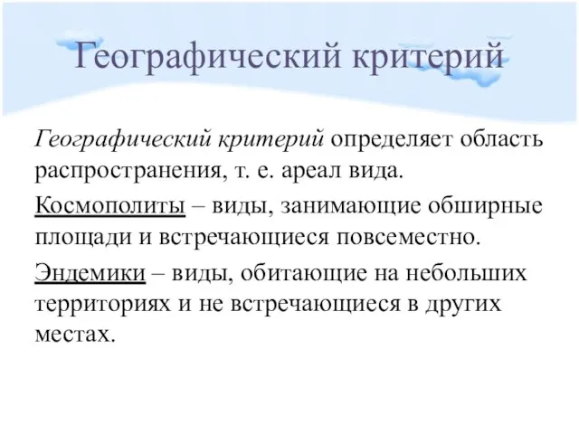 Географический критерий Географический критерий определяет область распространения, т. е. ареал вида.