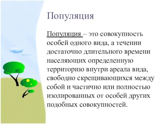 Популяция Популяция – это совокупность особей одного вида, а течении достаточно