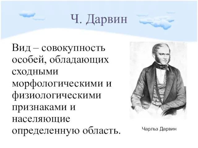 Ч. Дарвин Вид – совокупность особей, обладающих сходными морфологическими и физиологическими