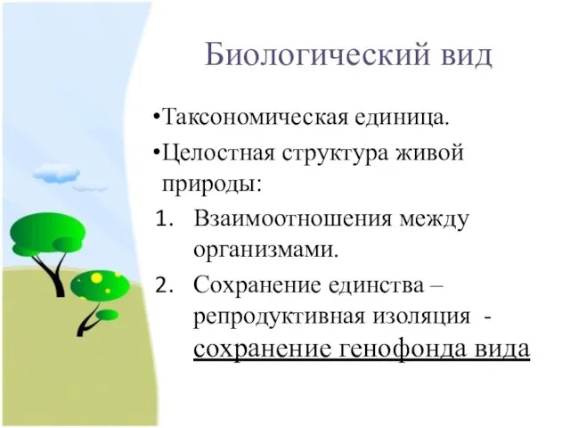 Биологический вид Таксономическая единица. Целостная структура живой природы: Взаимоотношения между организмами.