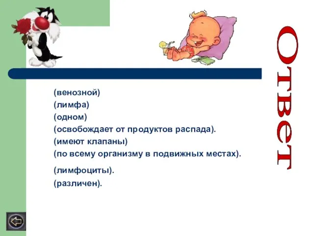 (венозной) (лимфа) (одном) (освобождает от продуктов распада). (имеют клапаны) (по всему