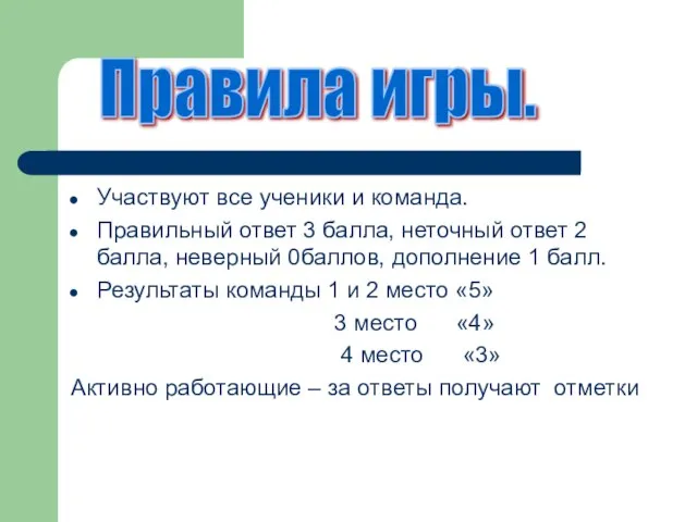 Участвуют все ученики и команда. Правильный ответ 3 балла, неточный ответ