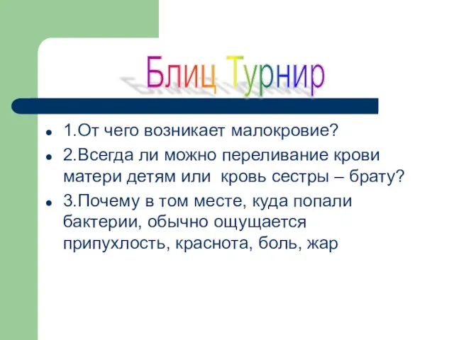 1.От чего возникает малокровие? 2.Всегда ли можно переливание крови матери детям