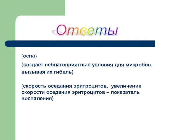 (оспа) (создает неблагоприятные условия для микробов, вызывая их гибель) (скорость оседания