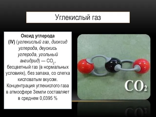 Углекислый газ Оксид углерода(IV) (углекислый газ, диоксид углерода, двуокись углерода, угольный