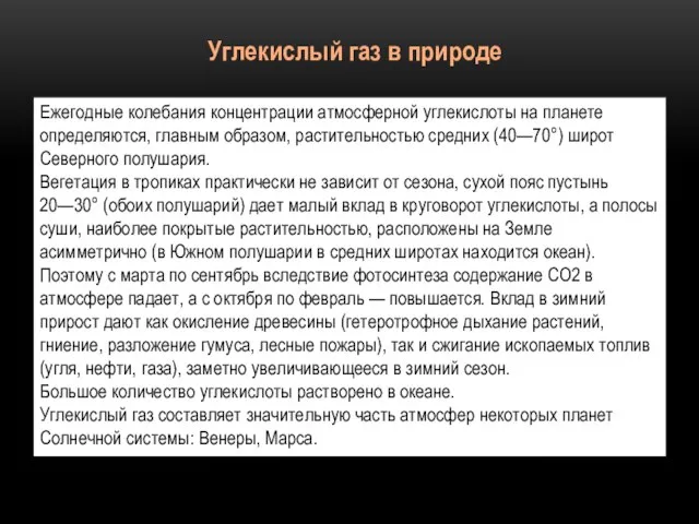 Ежегодные колебания концентрации атмосферной углекислоты на планете определяются, главным образом, растительностью