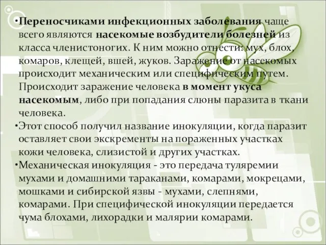 Переносчиками инфекционных заболевания чаще всего являются насекомые возбудители болезней из класса