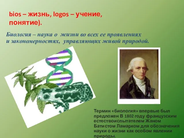 bios – жизнь, logos – учение, понятие). Биология – наука о