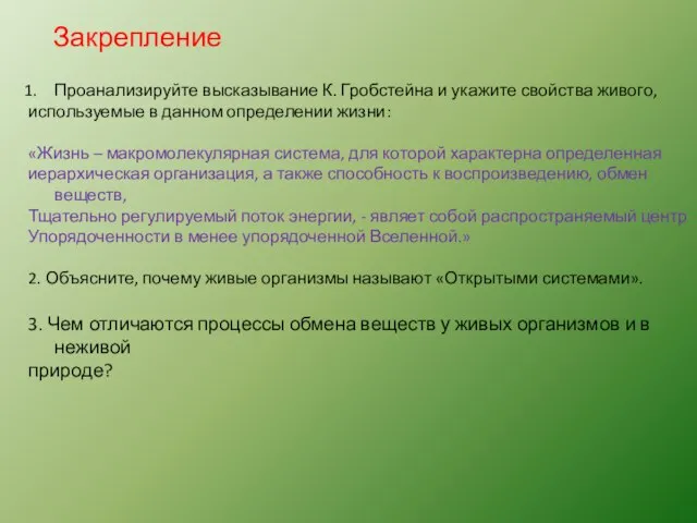 Закрепление Проанализируйте высказывание К. Гробстейна и укажите свойства живого, используемые в