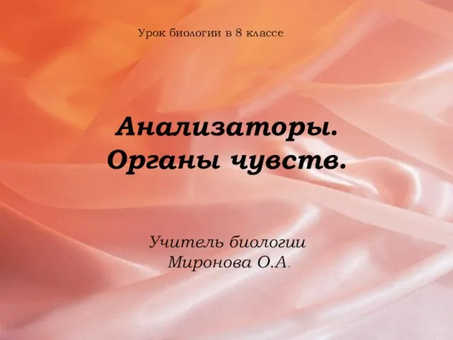 Анализаторы. Органы чувств. Учитель биологии Миронова О.А. Урок биологии в 8 классе