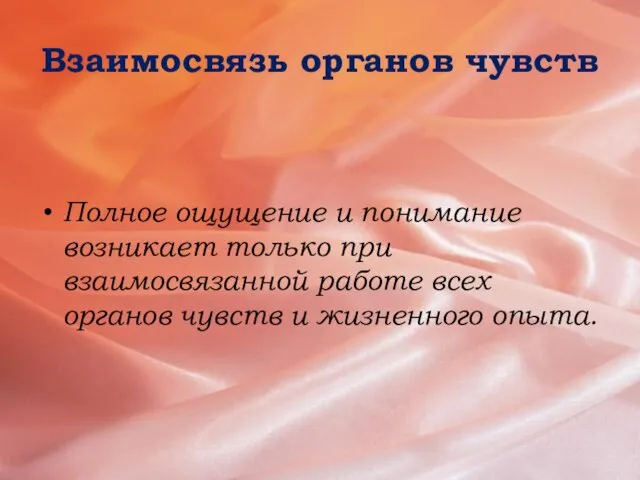 Взаимосвязь органов чувств Полное ощущение и понимание возникает только при взаимосвязанной