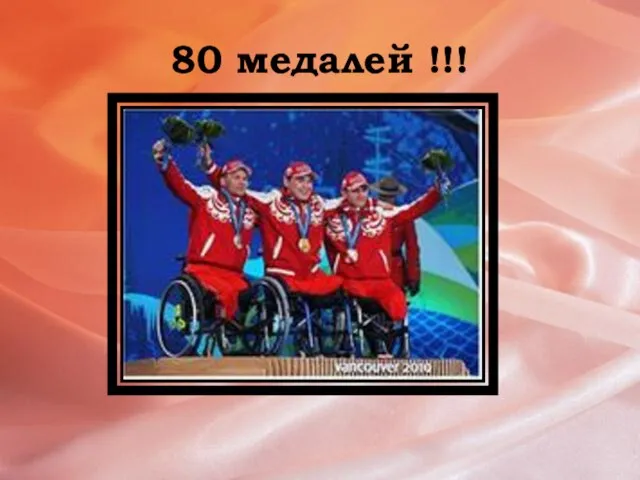 80 медалей !!!