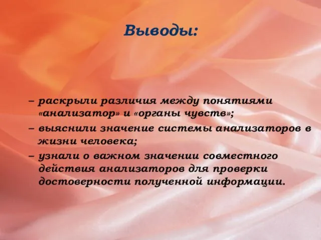 Выводы: раскрыли различия между понятиями «анализатор» и «органы чувств»; выяснили значение