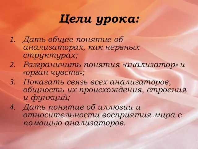 Цели урока: Дать общее понятие об анализаторах, как нервных структурах; Разграничить