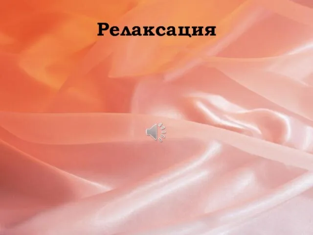 Релаксация