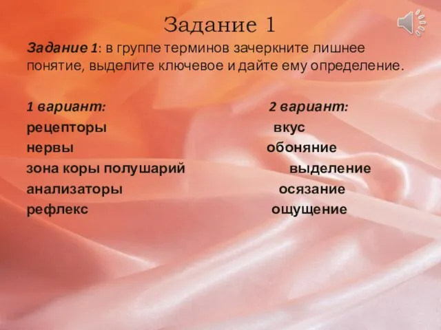 Задание 1 Задание 1: в группе терминов зачеркните лишнее понятие, выделите