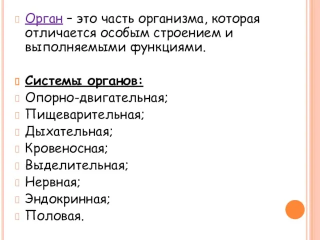 Орган – это часть организма, которая отличается особым строением и выполняемыми