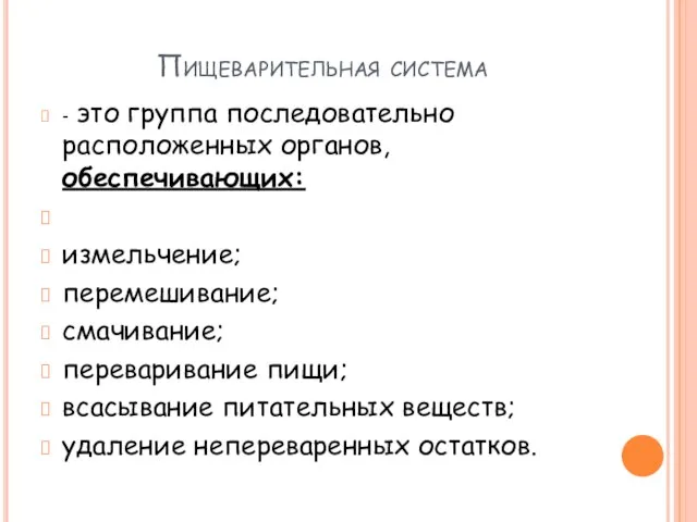 Пищеварительная система - это группа последовательно расположенных органов, обеспечивающих: измельчение; перемешивание;