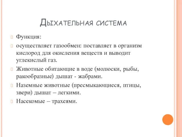 Дыхательная система Функция: осуществляет газообмен: поставляет в организм кислород для окисления