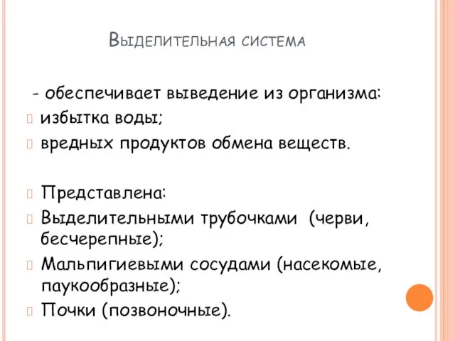 Выделительная система - обеспечивает выведение из организма: избытка воды; вредных продуктов