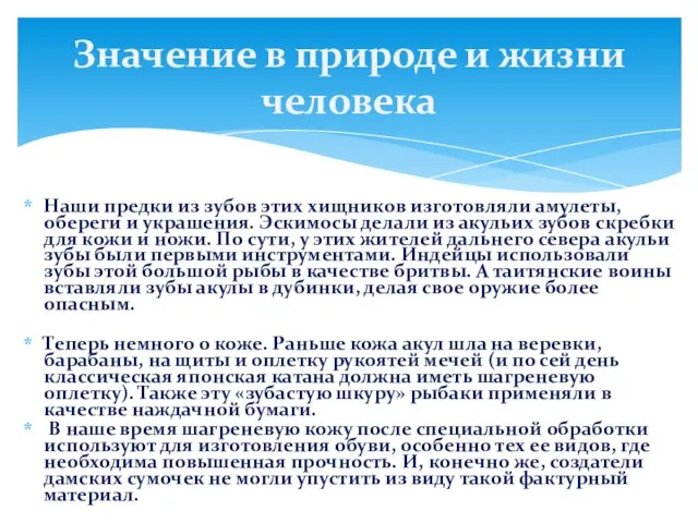 Наши предки из зубов этих хищников изготовляли амулеты, обереги и украшения.