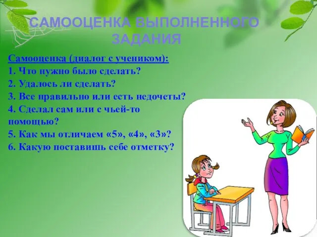 Самооценка (диалог с учеником): 1. Что нужно было сделать? 2. Удалось