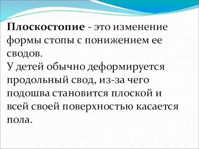 Плоскостопие - это изменение формы стопы с понижением ее сводов. У