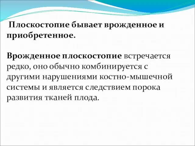 Плоскостопие бывает врожденное и приобретенное. Врожденное плоскостопие встречается редко, оно обычно